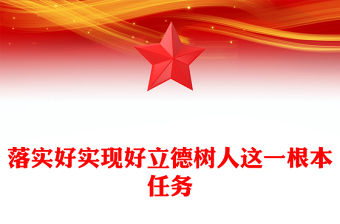 落實好實現好立德樹人這一根本任務PPT教育興則國家興教育強則國家強教育系統專題黨課(講稿)