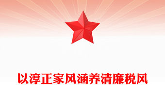 2023以淳正家風涵養清廉稅風PPT紅色簡潔以良好家風建設助推黨風政風清正稅務機關黨課課件(講稿)