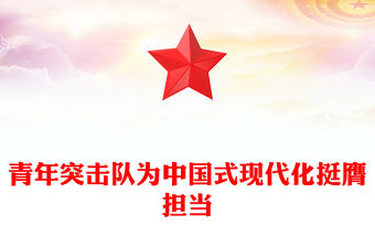 青年突擊隊(duì)為中國(guó)式現(xiàn)代化挺膺擔(dān)當(dāng)PPT黨課課件(講稿)