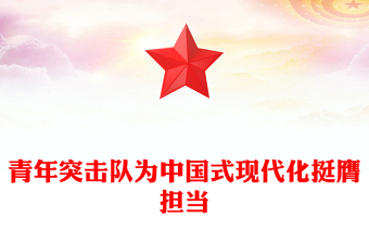 青年突擊隊(duì)為中國式現(xiàn)代化挺膺擔(dān)當(dāng)PPT黨課課件(講稿)