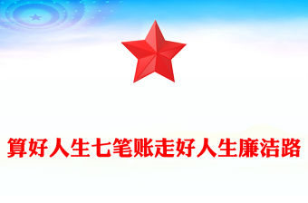 算好人生七筆賬走好人生廉潔路PPT精美簡潔黨員思想教育黨課(講稿)