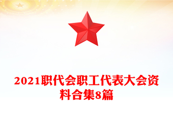 2021職代會職工代表大會資料合集8篇