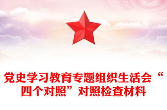 黨史學習教育專題組織生活會“四個對照”對照檢查材料