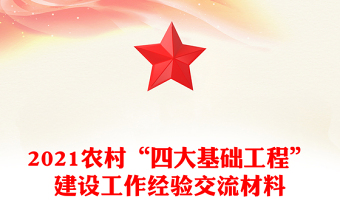 2021農(nóng)村“四大基礎(chǔ)工程”建設(shè)工作經(jīng)驗(yàn)交流材料