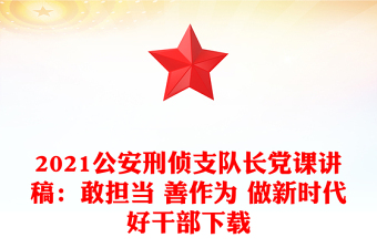 2023榆陽(yáng)公安楊家?guī)X黨課