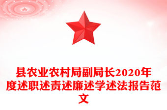 縣農業農村局副局長2020年度述職述責述廉述學述法報告范文