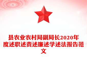 縣農(nóng)業(yè)農(nóng)村局副局長2020年度述職述責(zé)述廉述學(xué)述法報(bào)告范文