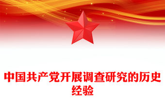 中國(guó)共產(chǎn)黨開(kāi)展調(diào)查研究的歷史經(jīng)驗(yàn)PPT黨課課件(講稿)