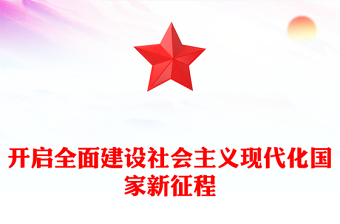 開(kāi)啟全面建設(shè)社會(huì)主義現(xiàn)代化國(guó)家新征程精美大氣習(xí)近平新時(shí)代中國(guó)特色社會(huì)主義思想學(xué)習(xí)綱要系列黨課課件之六(講稿) 開(kāi)啟全面建設(shè)社會(huì)主義現(xiàn)代化國(guó)家新征程精美大氣習(xí)近平新時(shí)代中國(guó)特色社會(huì)主義思想學(xué)習(xí)綱要系列黨課課件之六(講稿)