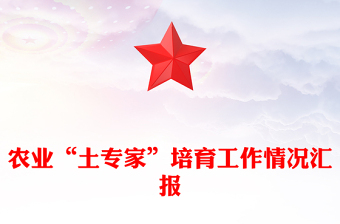農(nóng)業(yè)“土專家”培育工作情況匯報