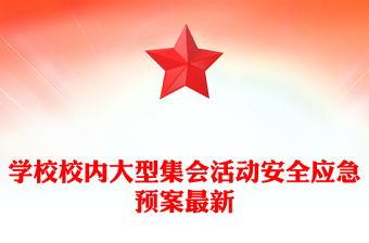 學(xué)校校內(nèi)大型集會活動安全應(yīng)急預(yù)案最新
