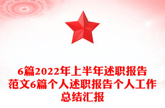 6篇2022年上半年述職報告范文6篇個人述職報告個人工作總結匯報