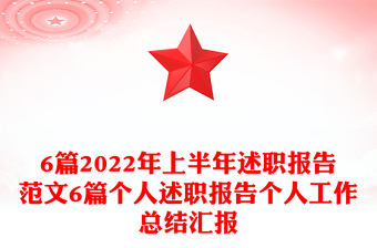 6篇2022年上半年述職報告范文6篇個人述職報告?zhèn)€人工作總結(jié)匯報