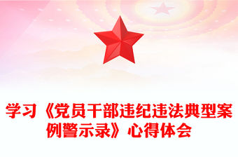 學習《黨員干部違紀違法典型案例警示錄》心得體會