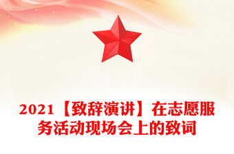 2021【致辭演講】在志愿服務活動現場會上的致詞