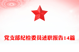 黨支部紀檢委員述職報告14篇