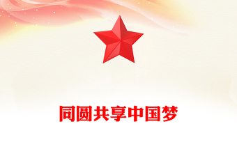2023同圓共享中國夢PPT簡潔大氣新時代十年僑務工作成就綜述黨課課件(講稿)