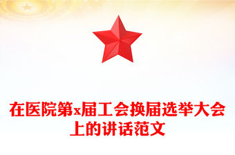 在醫院第x屆工會換屆選舉大會上的講話范文