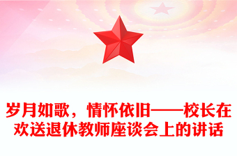 歲月如歌，情懷依舊——校長在歡送退休教師座談會上的講話