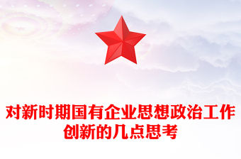 對新時期國有企業思想政治工作創新的幾點思考