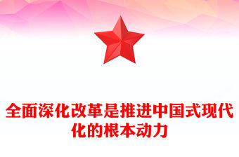 全面深化改革是推進中國式現代化的根本動力PPT黨政風黨員干部學習教育黨課課件(講稿)