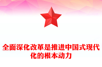 全面深化改革是推進中國式現(xiàn)代化的根本動力PPT黨政風黨員干部學習教育黨課課件(講稿)