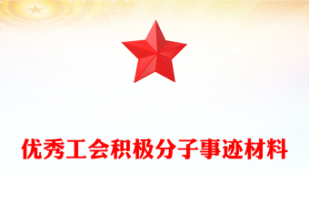 優(yōu)秀工會(huì)積極分子事跡材料