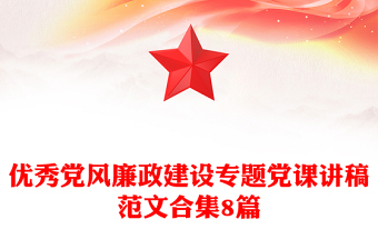 優(yōu)秀黨風(fēng)廉政建設(shè)專題黨課講稿范文合集8篇