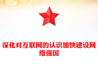 深化對互聯(lián)網的認識加快建設網絡強國PPT黨建風網絡強國專題課件(講稿)