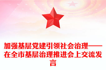 加強基層黨建引領社會治理——在全市基層治理推進會上交流發言