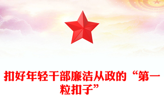2023青年干部廉政黨課PPT紅色簡潔扣好年輕干部廉潔從政的“第一?？圩印秉h員教育黨課(講稿)