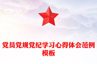 黨員黨規黨紀學習心得體會范例模板