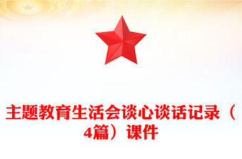 主題教育生活會談心談話記錄（4篇）課件