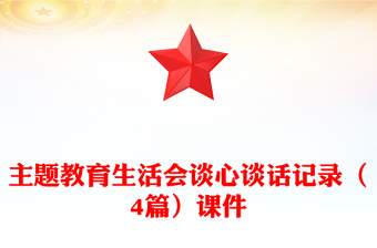 主題教育生活會(huì)談心談話記錄（4篇）課件