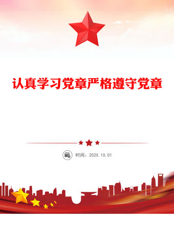 認真學習黨章嚴格遵守黨章PPT黨員及入黨積極分子專題黨課學習課件(講稿)