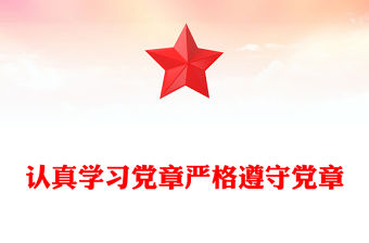 認真學習黨章嚴格遵守黨章PPT黨員及入黨積極分子專題黨課學習課件(講稿)