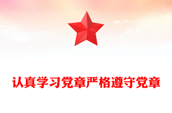 認(rèn)真學(xué)習(xí)黨章嚴(yán)格遵守黨章PPT黨員及入黨積極分子專題黨課學(xué)習(xí)課件(講稿)
