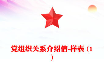 黨組織關系介紹信-樣表 (1)