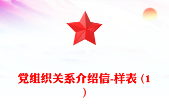黨組織關(guān)系介紹信-樣表 (1)