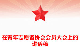在青年志愿者協會會員大會上的講話稿