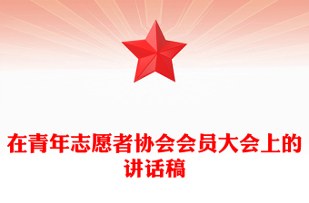 在青年志愿者協(xié)會(huì)會(huì)員大會(huì)上的講話稿