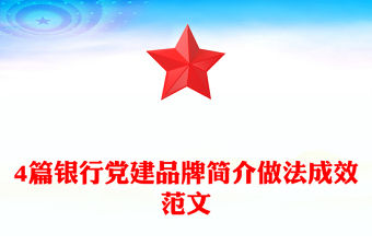 4篇銀行黨建品牌簡介做法成效范文