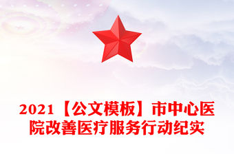 2021【公文模板】市中心醫(yī)院改善醫(yī)療服務(wù)行動(dòng)紀(jì)實(shí)