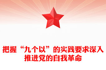 以跳出歷史周期率為戰略目標PPT準確把握“九個以”的實踐要求深入推進黨的自我革命課件(講稿)