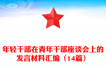 年輕干部在青年干部座談會上的發(fā)言材料匯編（14篇）
