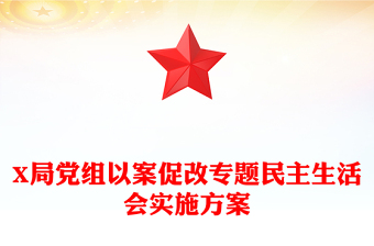X局黨組以案促改專題民主生活會(huì)實(shí)施方案