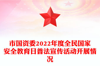 市國資委2022年度全民國家安全教育日普法宣傳活動開展情況