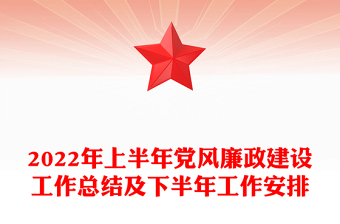 2022年上半年黨風(fēng)廉政建設(shè)工作總結(jié)及下半年工作安排
