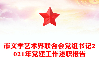 市文學(xué)藝術(shù)界聯(lián)合會(huì)黨組書記2021年黨建工作述職報(bào)告