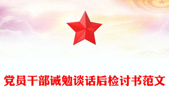 黨員干部誡勉談話后檢討書范文